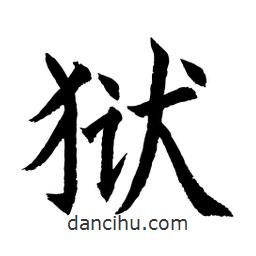 顧建平寫的楷書獄