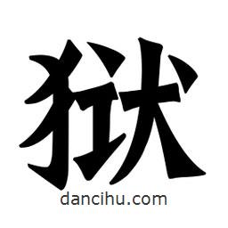 魏碑寫的楷書獄