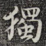岳珂寫的楷書獨