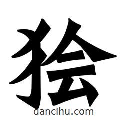 魏碑寫的楷書獪