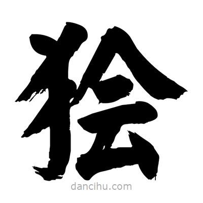 劉克寫的楷書獪