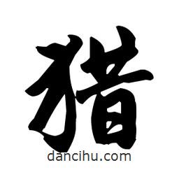 趙孟頫寫的楷書獵