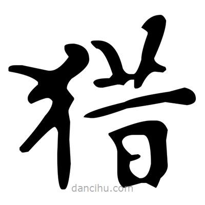 文征明寫的楷書獵