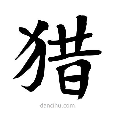 陶建華寫的楷書獵