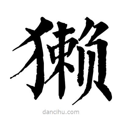 佚名寫的楷書獺