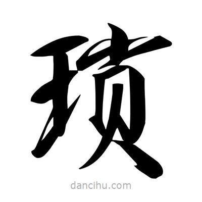 宋徽宗寫的楷書瑣