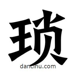 魏碑寫的楷書瑣