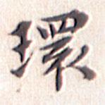 環(huán)書(shū)法圖片