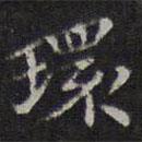 環(huán)書法圖片