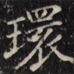 環(huán)書法圖片