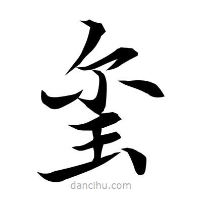 常江寫的楷書璽