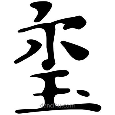 文征明寫的楷書璽