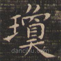 王獻(xiàn)之寫的楷書瓊