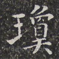 孫岳頒寫的楷書瓊