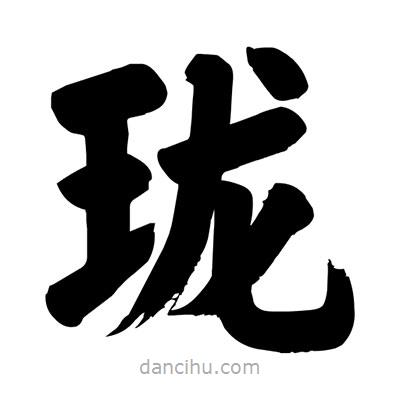 劉克寫的楷書瓏