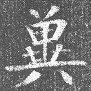 異書(shū)法圖片