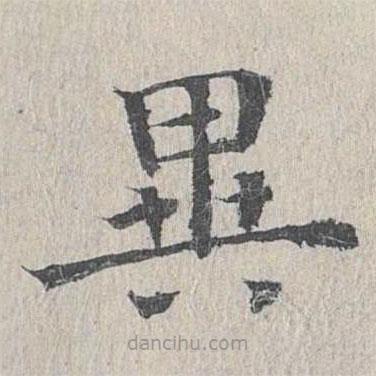 王易簡(jiǎn)寫的楷書(shū)異