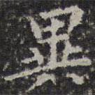 異書(shū)法圖片
