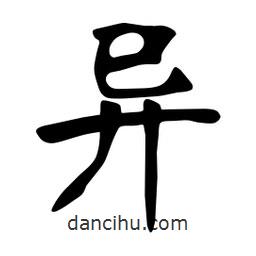 张裕钊写的楷书異