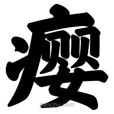 汪文寫的楷書癭