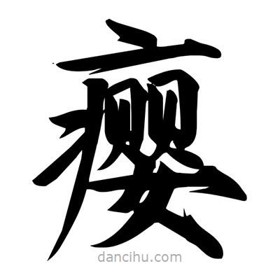 宋徽宗寫的楷書癭