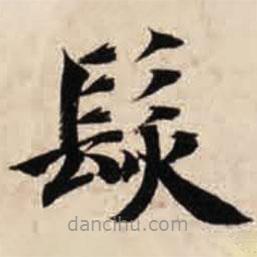 發(fā)書法圖片
