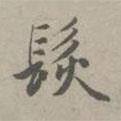 發(fā)書法圖片