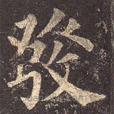 發(fā)書(shū)法圖片