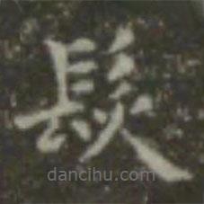 發(fā)書(shū)法圖片