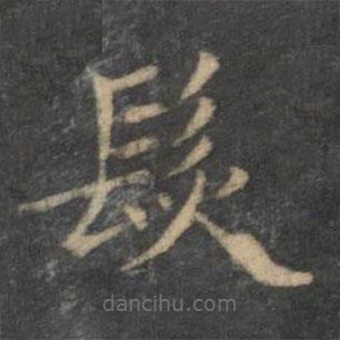 王羲之写的楷书發