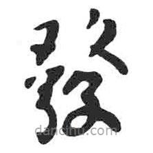 發(fā)書(shū)法圖片