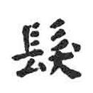 發(fā)書法圖片