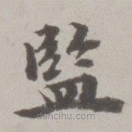 吳寬寫的楷書監(jiān)