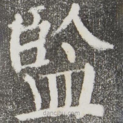 監(jiān)書法圖片