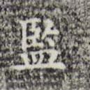 監(jiān)書(shū)法圖片