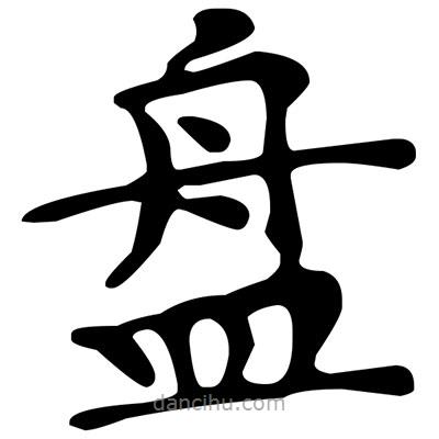 文征明寫的楷書盤