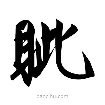 宋徽宗写的楷书眥