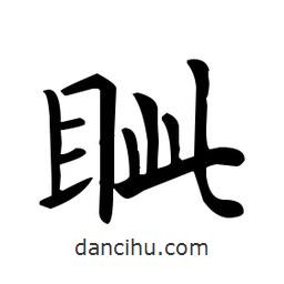 欧阳询写的楷书眥