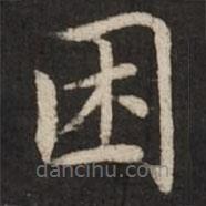 趙孟頫寫的楷書睏