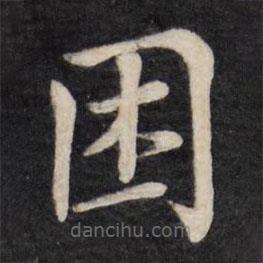 徐應(yīng)豐寫的楷書睏