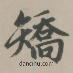 赵孟頫写的楷书矯