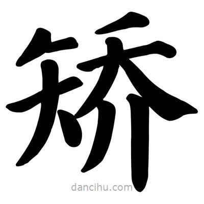 顏真卿寫的楷書矯