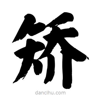 劉克寫的楷書矯