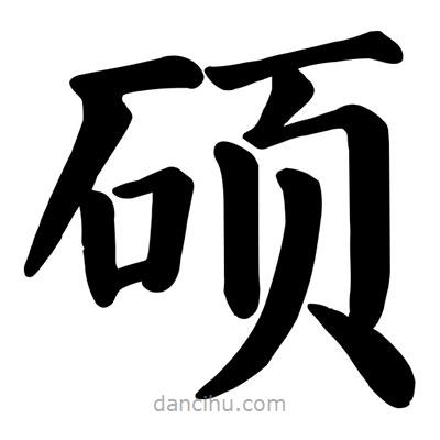 顏真卿寫的楷書碩