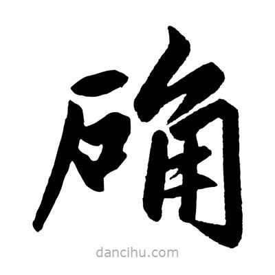 赵孟頫写的楷书確