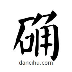 颜真卿写的楷书確