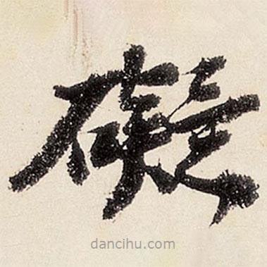 沈周寫的楷書礙