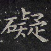 歐陽詢寫的楷書礙