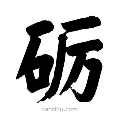 劉克寫(xiě)的楷書(shū)礪