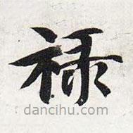 祿書法圖片